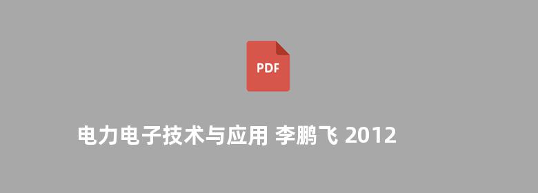 电力电子技术与应用 李鹏飞 2012版 